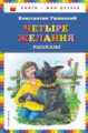 Ушинский. Четыре желания. Рассказы. Книги - мои друзья.