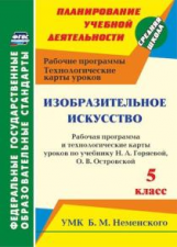 Павлова. Изобразительное искусство. 5 кл: рабочая программа и технологические карты уроков по уч. Н.