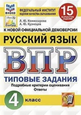 Комиссарова. ВПР. ФИОКО. СТАТГРАД. Русский язык 4кл. 15 вариантов. ТЗ
