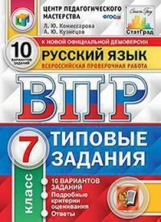 Комиссарова. ВПР. ЦПМ. СТАТГРАД. Русский язык 7кл. 10 вариантов. ТЗ