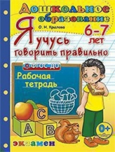 Крылова. Дошкольник. Я учусь говорить правильно. 6-7 лет