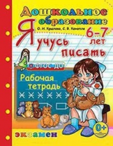 Крылова. Дошкольник. Я учусь писать правильно. 6-7 лет