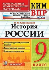 Алексашкина. КИМ-ВПР. История России 9кл.