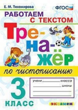 Тихомирова. Тренажёр по чистописанию. Работаем с текстом 3кл.
