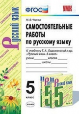 Черных. УМК. Самостоятельные работы по русскому языку 5кл. Ладыженская
