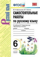 Афанасьева. УМК. Самостоятельные работы по русскому языку 6кл. Баранов