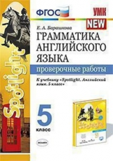 Барашкова. УМК.031н Английский язык. Проверочные работы к SPOTLIGHT 5кл. Ваулина