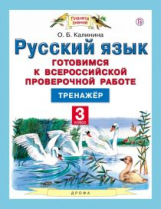 Калинина. Русский язык. Готовимся к ВПР. Тренажёр. 3 кл.