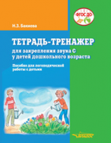 Бакиева. Тетрадь-тренажер для закрепления звука С у детей дошкольного возраста. Пособие для логопеди