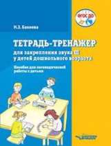 Бакиева. Тетрадь-тренажер для закрепления звука Ш у детей дошкольного возраста. Пособие для логопеди