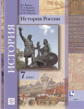 Баранов. История России. 7 кл. Учебное пособие. (ФГОС) /Вовина.