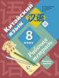 Рукодельникова. Китайский язык. Второй иностранный язык. 8 кл. Рабочая тетрадь с проверочными работа