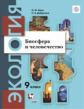 Швец. Экология. 9 кл. Биосфера и человечество. Учебное пособие. (ФГОС)