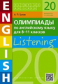 Гулов. Олимпиады по англ. яз. для 8-11 кл. Аудирование. Olympiad builder. QR-код для аудио. Уч. пос.