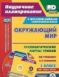 Черноиванова. Кн+CD. Окружающий мир. 1 кл: технологические карты уроков по уч. А.Плешакова. УМК "Шко