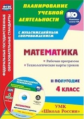 Арнгольд. Кн+CD. Математика. 4 класс. Рабочая программа. Технологические карты уроков. II полугодие.