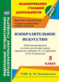 Павлова. Изобразительное искусство. 5 кл: рабочая программа и технологические карты уроков по уч. Н.
