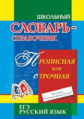 Энсани. Прописная или строчная? Большая или маленькая буква? Словарь употребления прописных букв. ЕГ