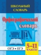 Булаева. Школьный словарь. Орфографический словарь. 5-11 классы. ОГЭ. ЕГЭ. (ФГОС)