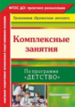 Лободина. Комплексные занятия по программе "Детство". Подготовительная группа. (ФГОС ДО)