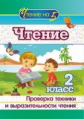 Лободина. Чтение. 2 класс. Проверка техники и выразительности чтения. (ФГОС)