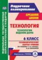 Павлова. Технология. 6 класс. Технологические карты уроков по учебнику Н. В. Синицы, В. Д. Симоненко