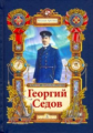 Тюрин. Георгий Седов.