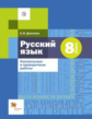 Донскова. Русский язык. 8 кл. Контрольные и проверочные работы. (ФГОС)