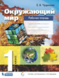Чудинова. Окружающий мир. 1 кл. Рабочая тетрадь. (ФГОС)