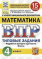 Ященко. ВПР. ФИОКО. СТАТГРАД. Математика 4кл. 15 вариантов. ТЗ