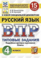 Комиссарова. ВПР. ФИОКО. СТАТГРАД. Русский язык 4кл. 15 вариантов. ТЗ
