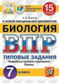 Шариков. ВПР. ЦПМ. СТАТГРАД. Биология 7кл. 15 вариантов. ТЗ