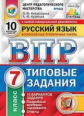 Комиссарова. ВПР. ЦПМ. СТАТГРАД. Русский язык 7кл. 10 вариантов. ТЗ