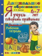 Крылова. Дошкольник. Я учусь говорить правильно. 6-7 лет
