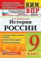 Алексашкина. КИМ-ВПР. История России 9кл.