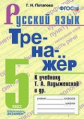 Потапова. Тренажёр по русскому языку 5кл. Ладыженская