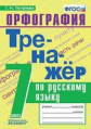 Потапова. Тренажёр по русскому языку. Орфография 7кл.