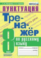 Назарова. Тренажёр по русскому языку. Пунктуация 8кл.