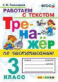 Тихомирова. Тренажёр по чистописанию. Работаем с текстом 3кл.