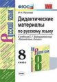 Политова. УМК. Дидактические материалы по русскому языку 8кл. Бархударов