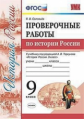 Соловьёв. УМК. Проверочные работы по истории России 9кл. Торкунов