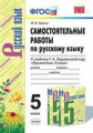 Черных. УМК. Самостоятельные работы по русскому языку 5кл. Ладыженская