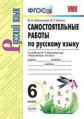 Афанасьева. УМК. Самостоятельные работы по русскому языку 6кл. Баранов