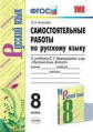 Аксенова. УМК. Самостоятельные работы по русскому языку 8кл. Бархударов