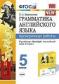 Барашкова. УМК.031н Английский язык. Проверочные работы к SPOTLIGHT 5кл. Ваулина