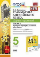 Барашкова. УМК.031н Английский язык. Сборник упражнений к SPOTLIGHT 5кл. Ч.1. Ваулина