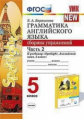 Барашкова. УМК.031н Английский язык. Сборник упражнений к SPOTLIGHT 5кл. Ч.2. Ваулина