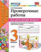 Тихомирова. УМКн. Проверочные работы по русскому языку 3кл. Канакина, Горецкий