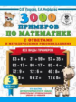 Узорова. 3000 новых примеров по математике. Все виды примеров с ответами и метод. рек. 3 кл.
