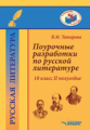 Татарова. Поурочные разработки по русской литературе. 10 класс II полугодие. Методическое пособие